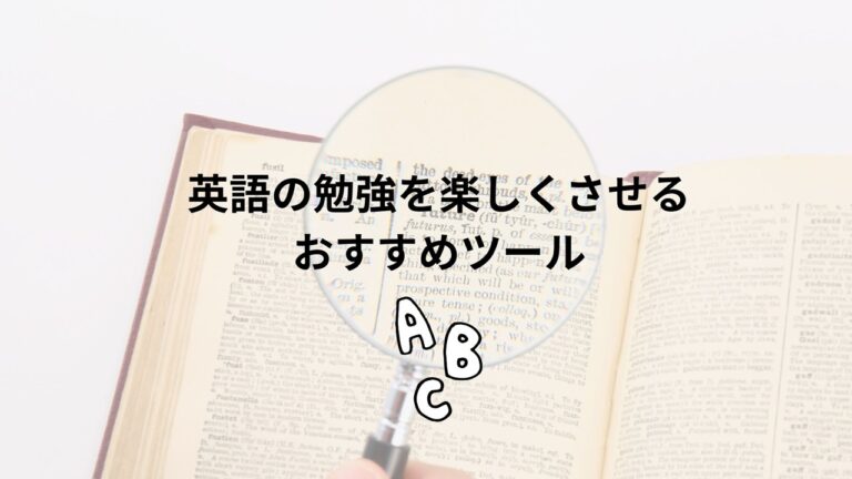 英語勉強ツール